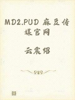 MD2.PUD 麻豆传媒官网